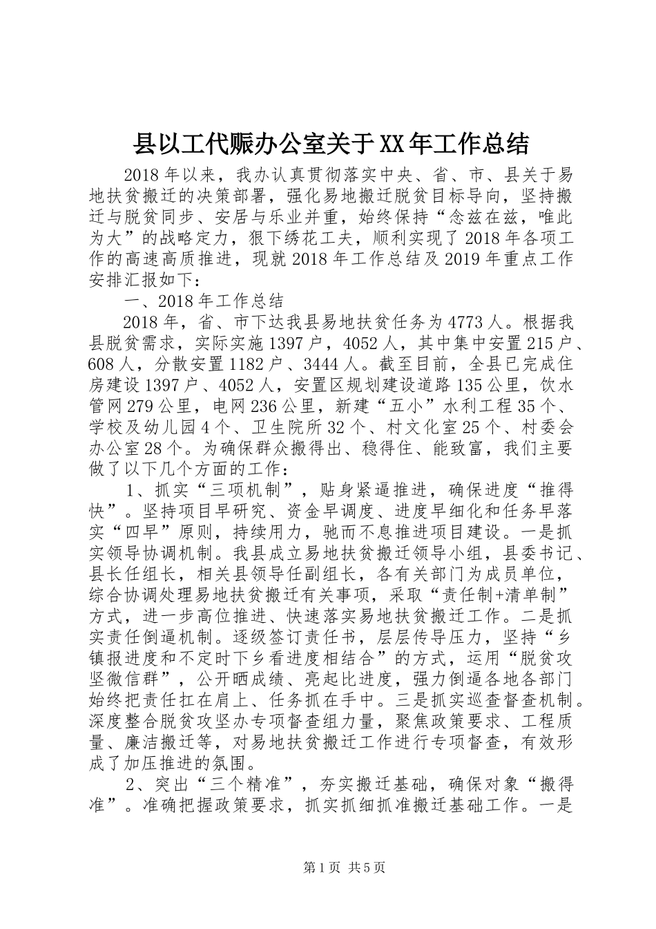 县以工代赈办公室关于XX年工作总结_第1页