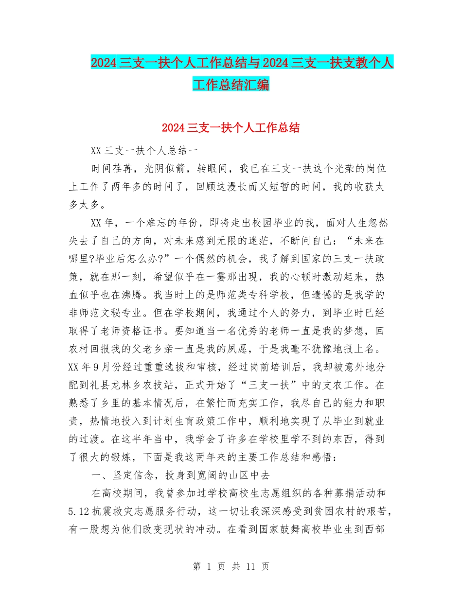 2024三支一扶个人工作总结与2024三支一扶支教个人工作总结汇编_第1页
