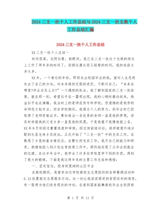 2024三支一扶个人工作总结与2024三支一扶支教个人工作总结汇编