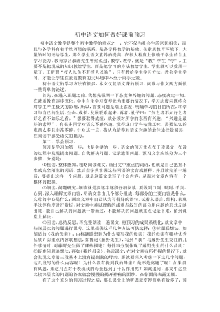初中语文如何做好课前预习