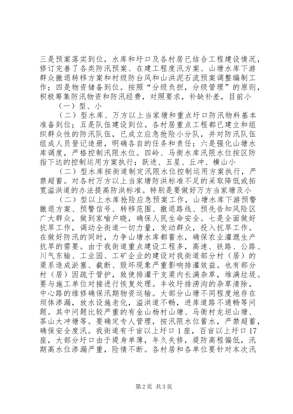 街道防汛抗旱工作情况的汇报_第2页