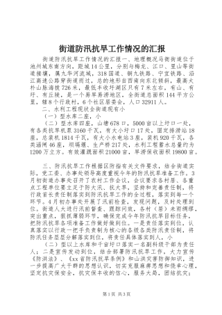 街道防汛抗旱工作情况的汇报