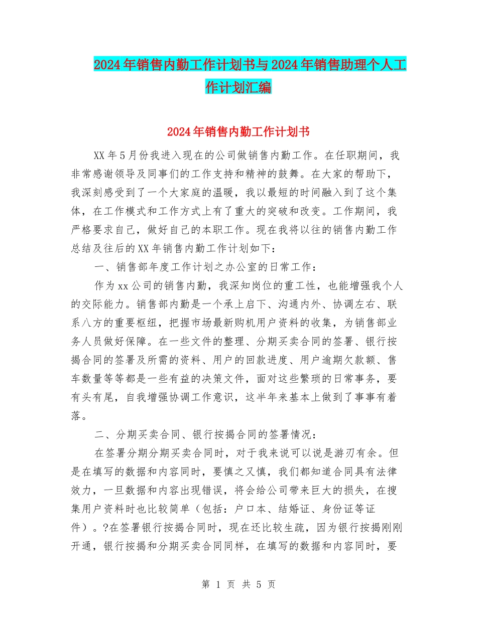 2024年销售内勤工作计划书与2024年销售助理个人工作计划汇编_第1页