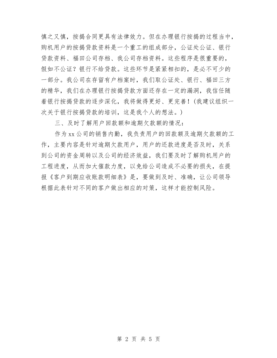 2024年销售内勤工作计划书与2024年销售助理个人工作计划汇编_第2页