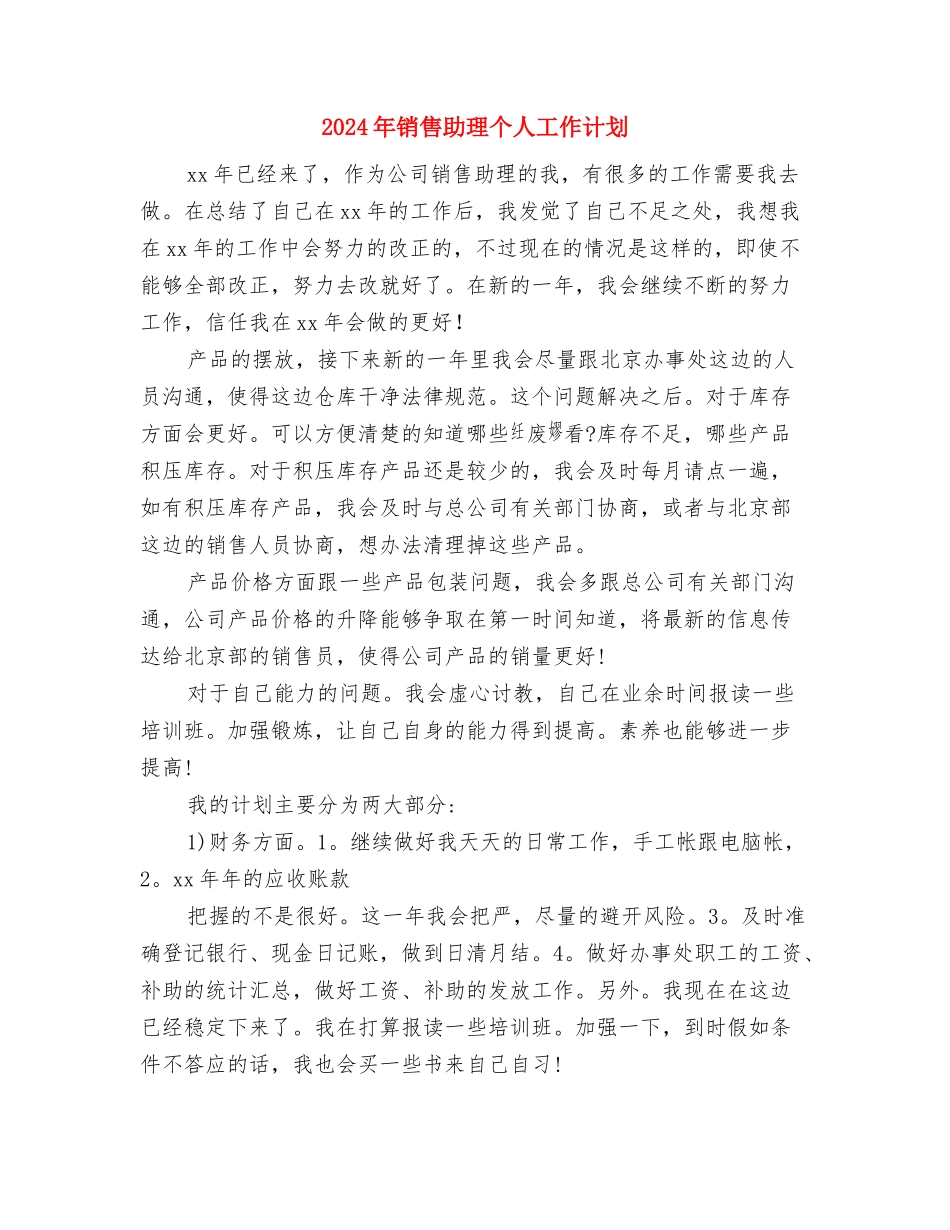 2024年销售内勤工作计划书与2024年销售助理个人工作计划汇编_第3页