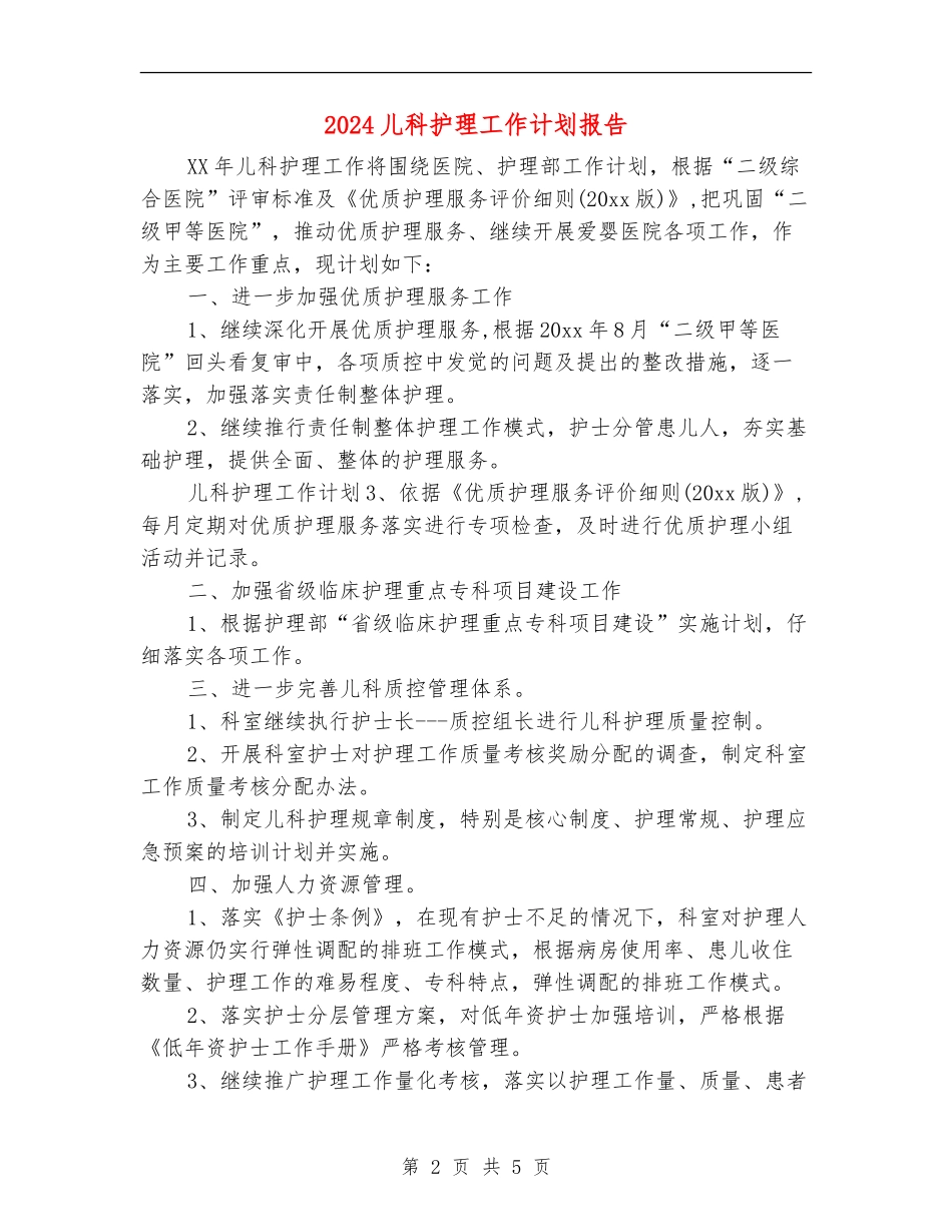 2024儿科护理工作计划报告_第2页