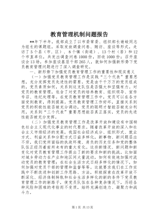 教育管理机制问题报告