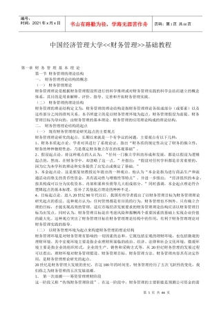 财务管理基础教程