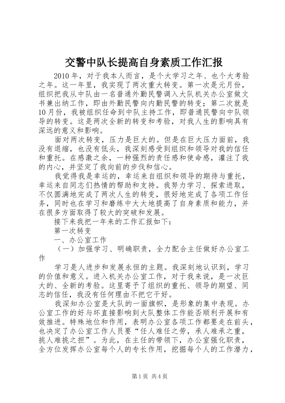 交警中队长提高自身素质工作汇报_第1页
