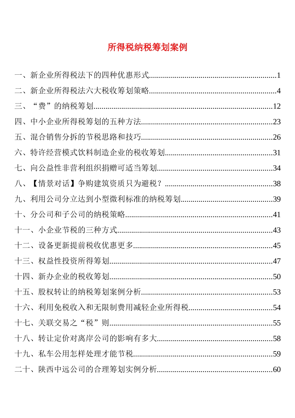 4、企业所得税纳税筹划_第1页