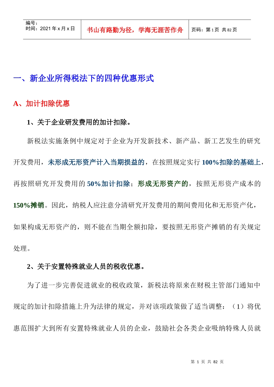 4、企业所得税纳税筹划_第2页