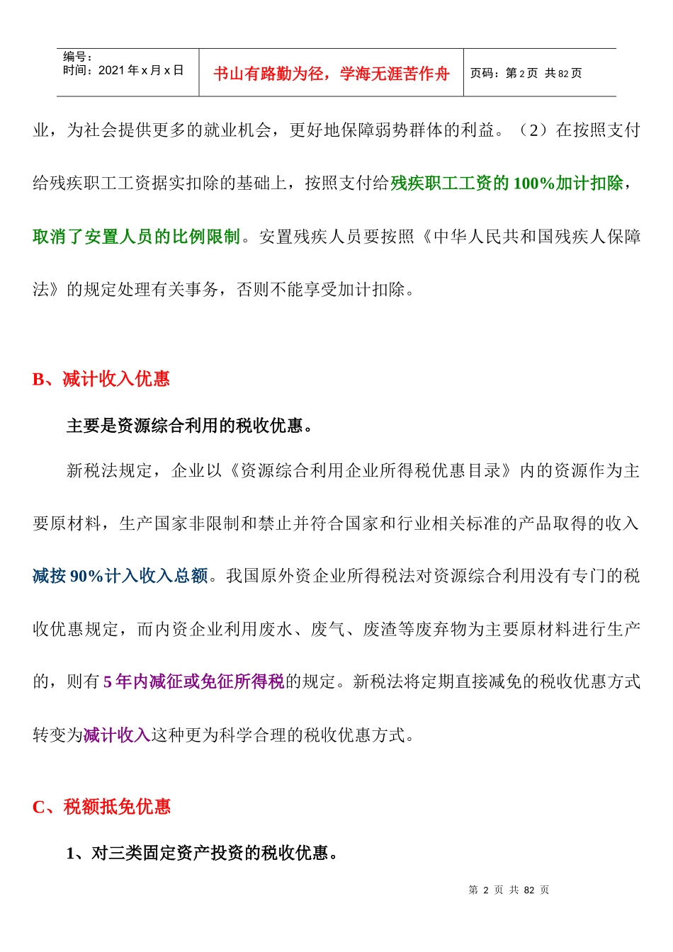 4、企业所得税纳税筹划_第3页