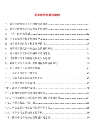 4、企业所得税纳税筹划