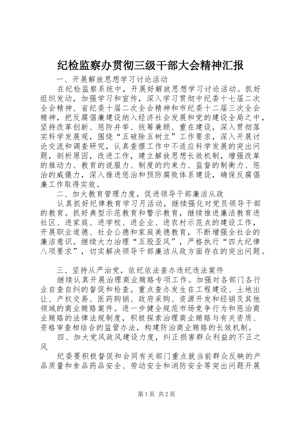 纪检监察办贯彻三级干部大会精神汇报_第1页