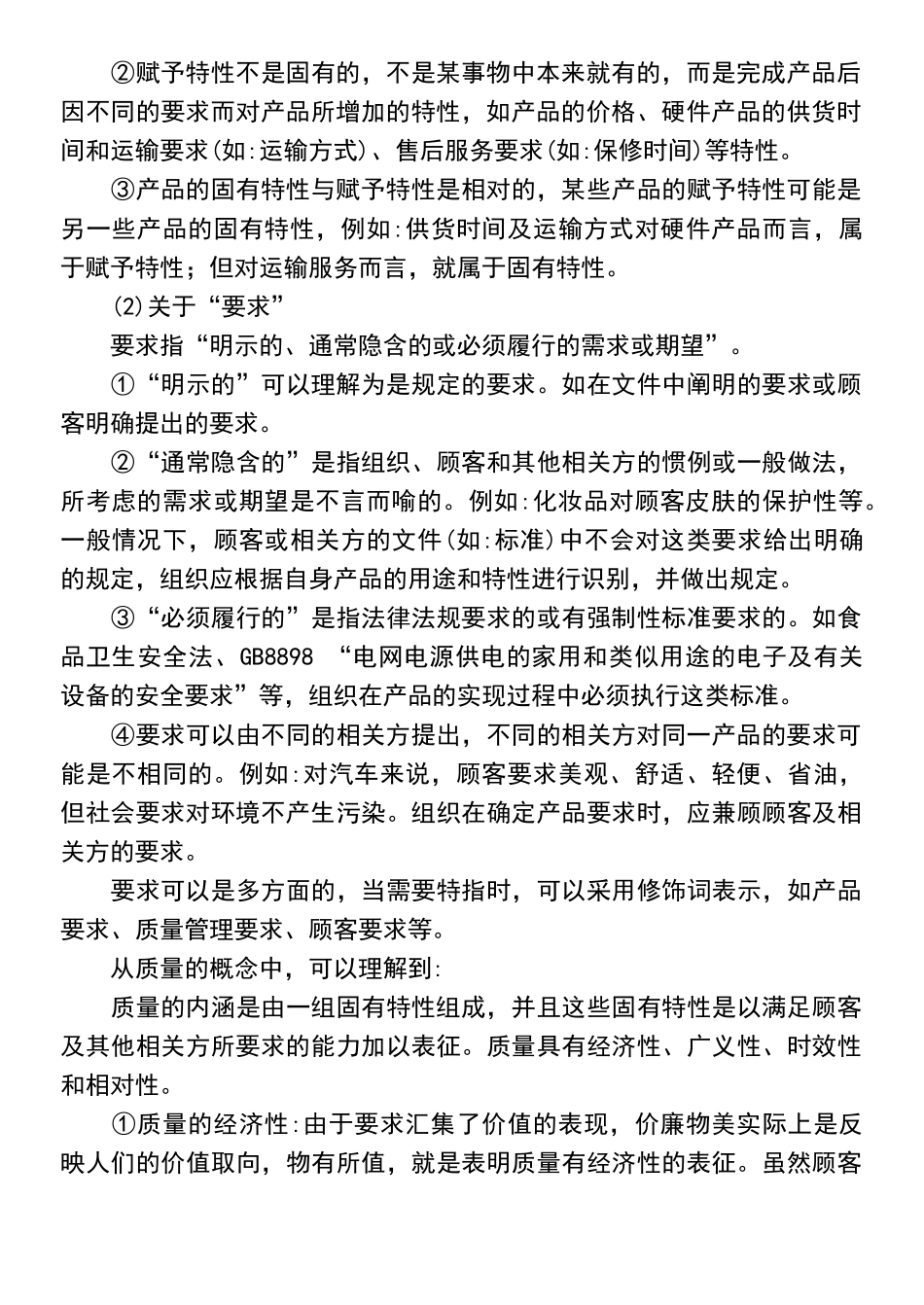 质量专业综合知识（DOC页）_第2页