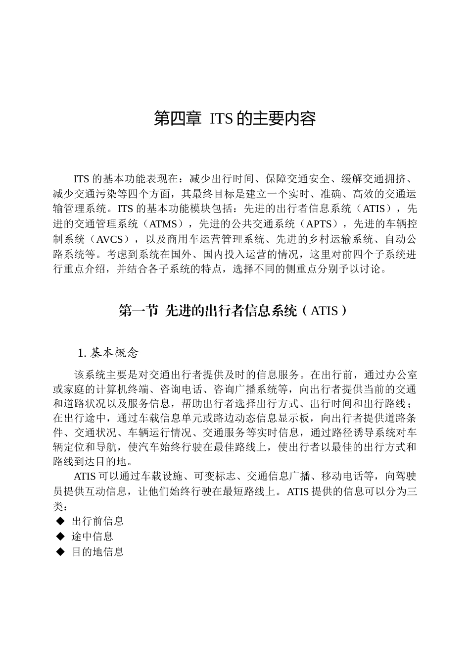 智能交通系统04-ITS的主要内容_第1页