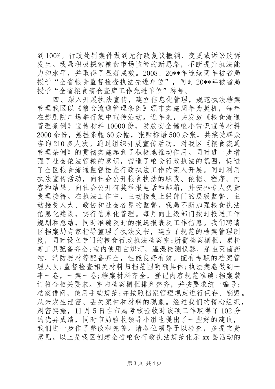 粮食行政执法规范化示XX县区秋粮收购监督检查工作汇报_第3页