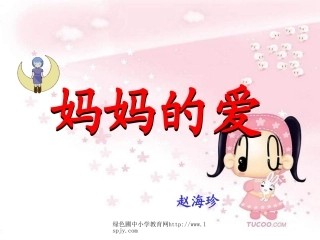 北师大版小学二年级下册语文《妈妈的爱》课件PPT