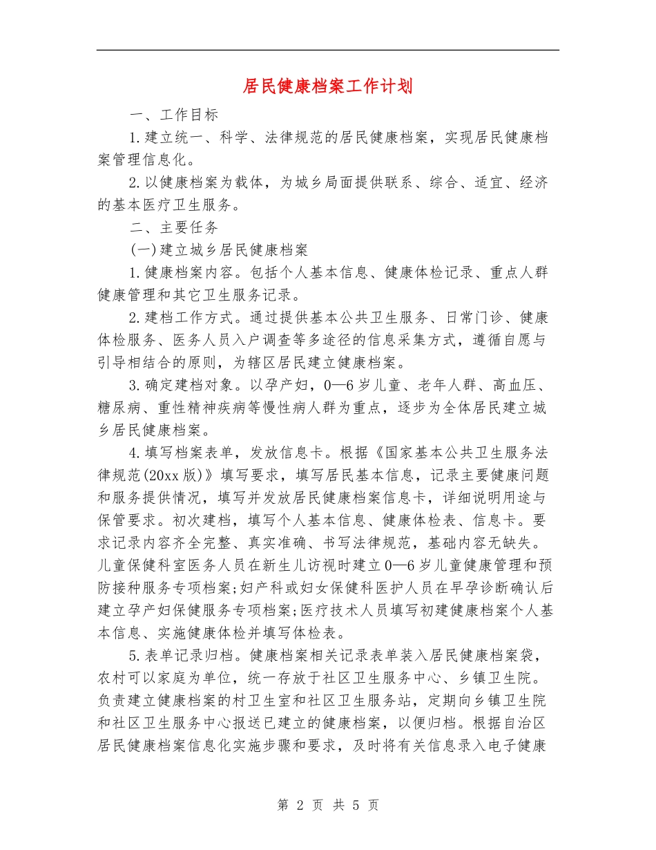 居民健康档案工作计划_第2页