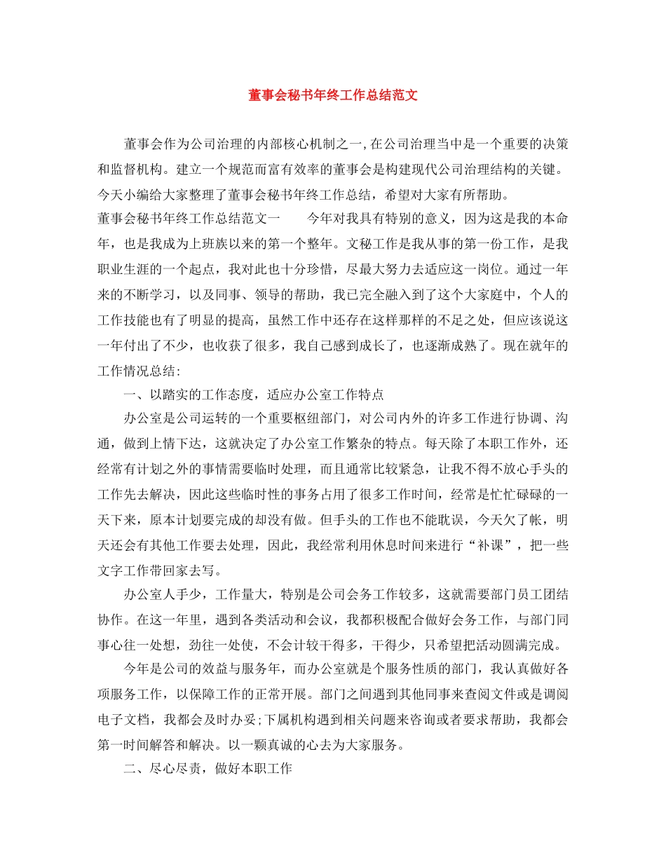 董事会秘书年终工作总结范文 _第1页