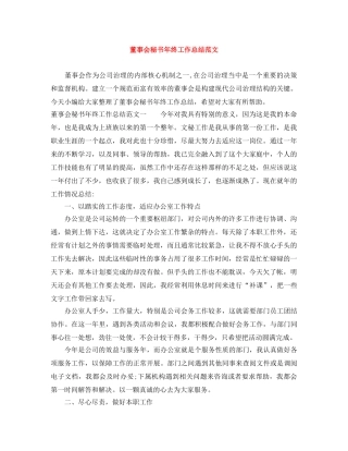 董事会秘书年终工作总结范文 