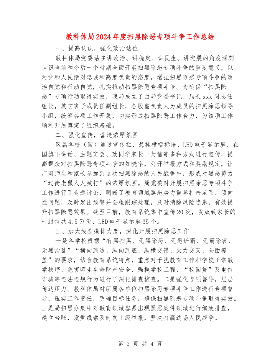 教科体局2024年度扫黑除恶专项斗争工作总结_第2页