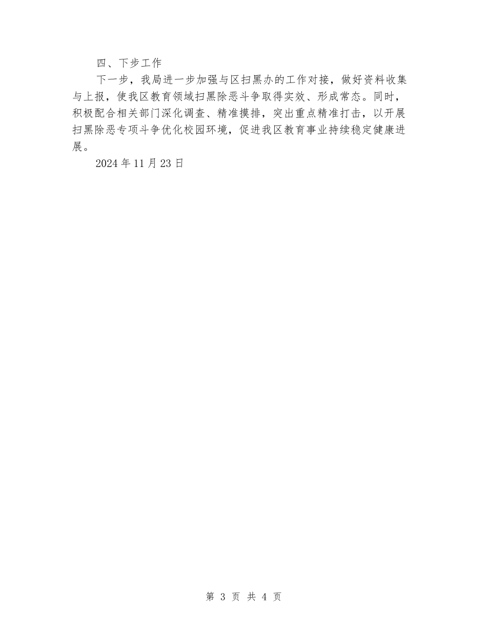 教科体局2024年度扫黑除恶专项斗争工作总结_第3页