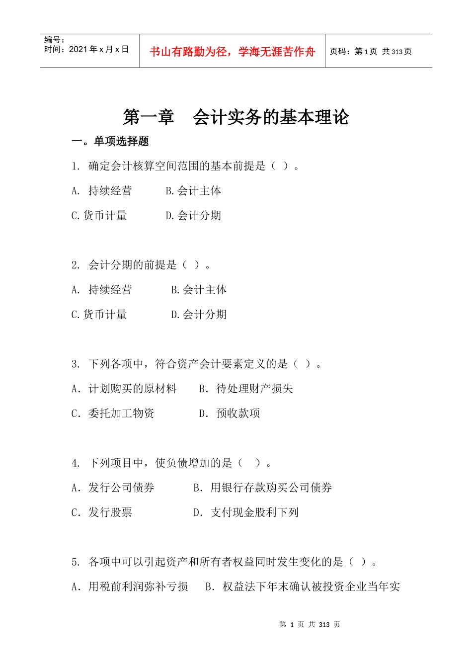 会计实务的基本理论论述_第1页