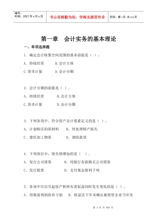 会计实务的基本理论论述