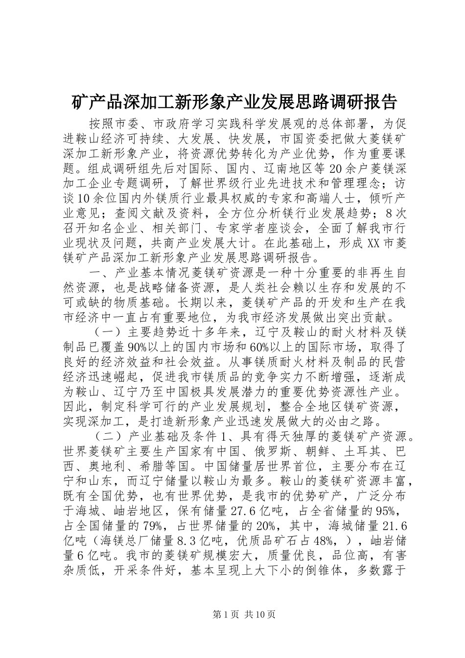 矿产品深加工新形象产业发展思路调研报告_第1页
