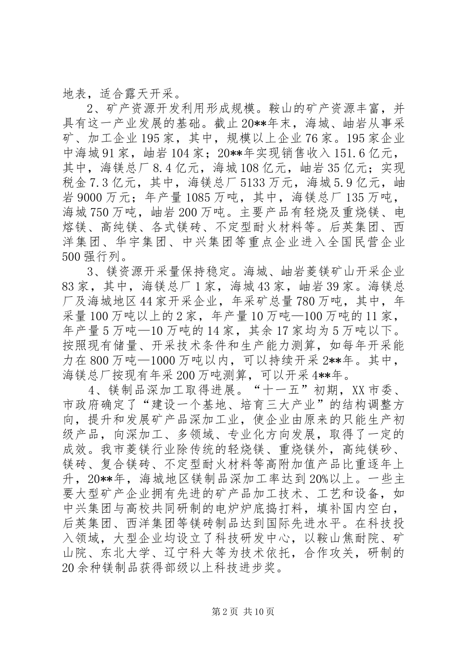 矿产品深加工新形象产业发展思路调研报告_第2页