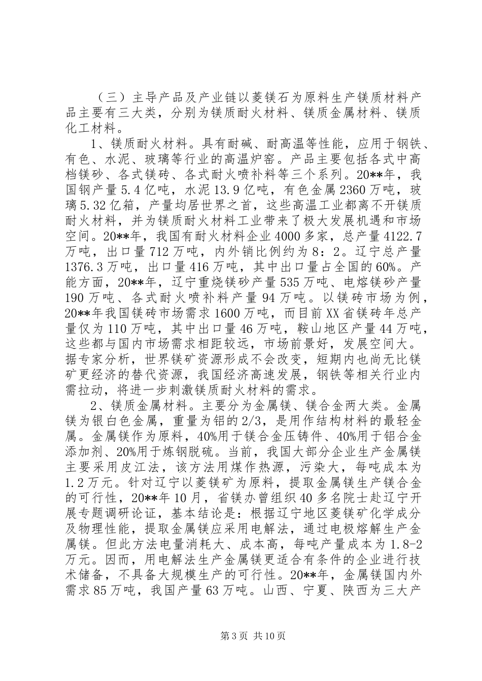 矿产品深加工新形象产业发展思路调研报告_第3页