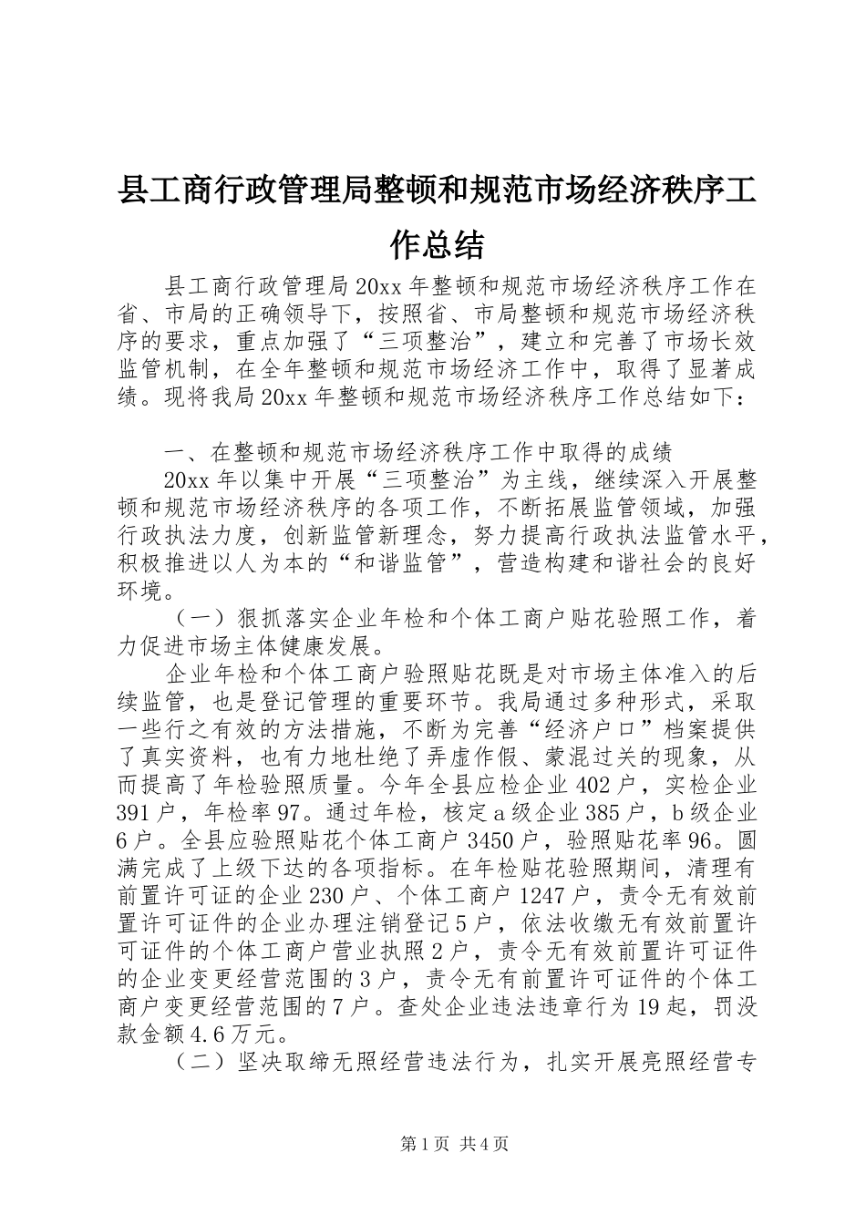 县工商行政管理局整顿和规范市场经济秩序工作总结_第1页