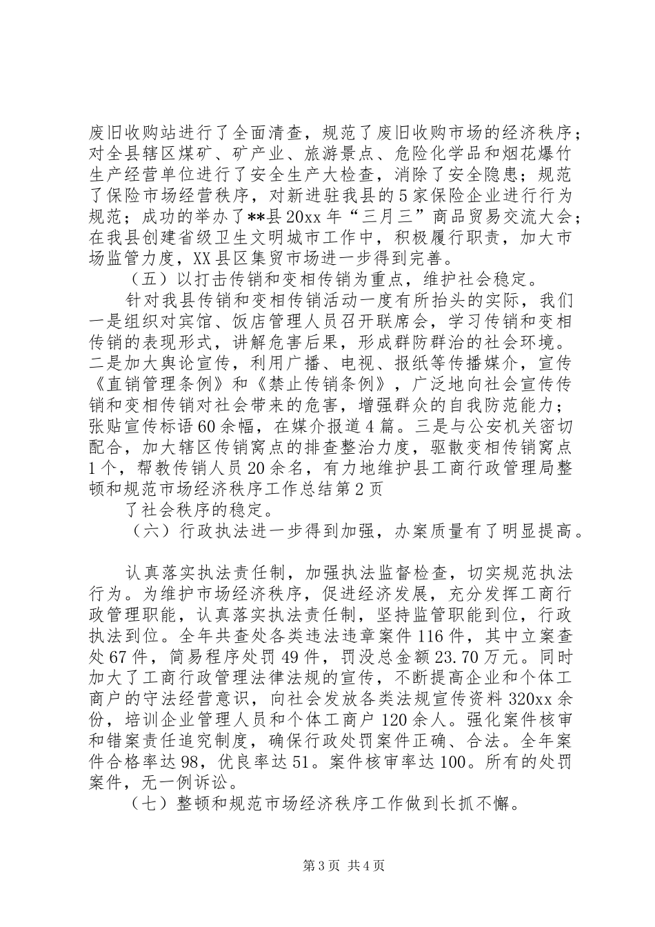 县工商行政管理局整顿和规范市场经济秩序工作总结_第3页