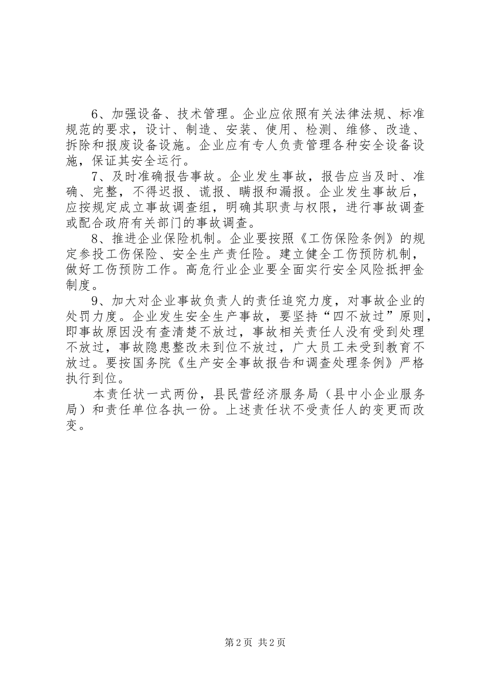 民营企业安全生产工作报告_第2页