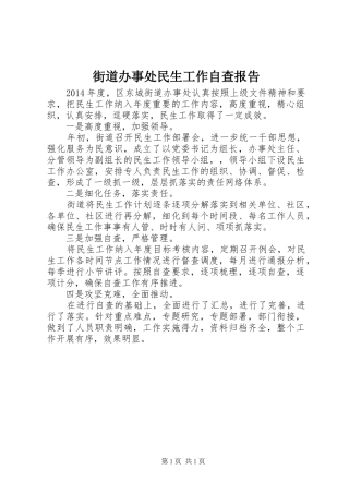 街道办事处民生工作自查报告