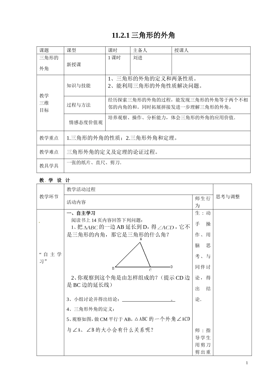 三角形的外角教案_第1页