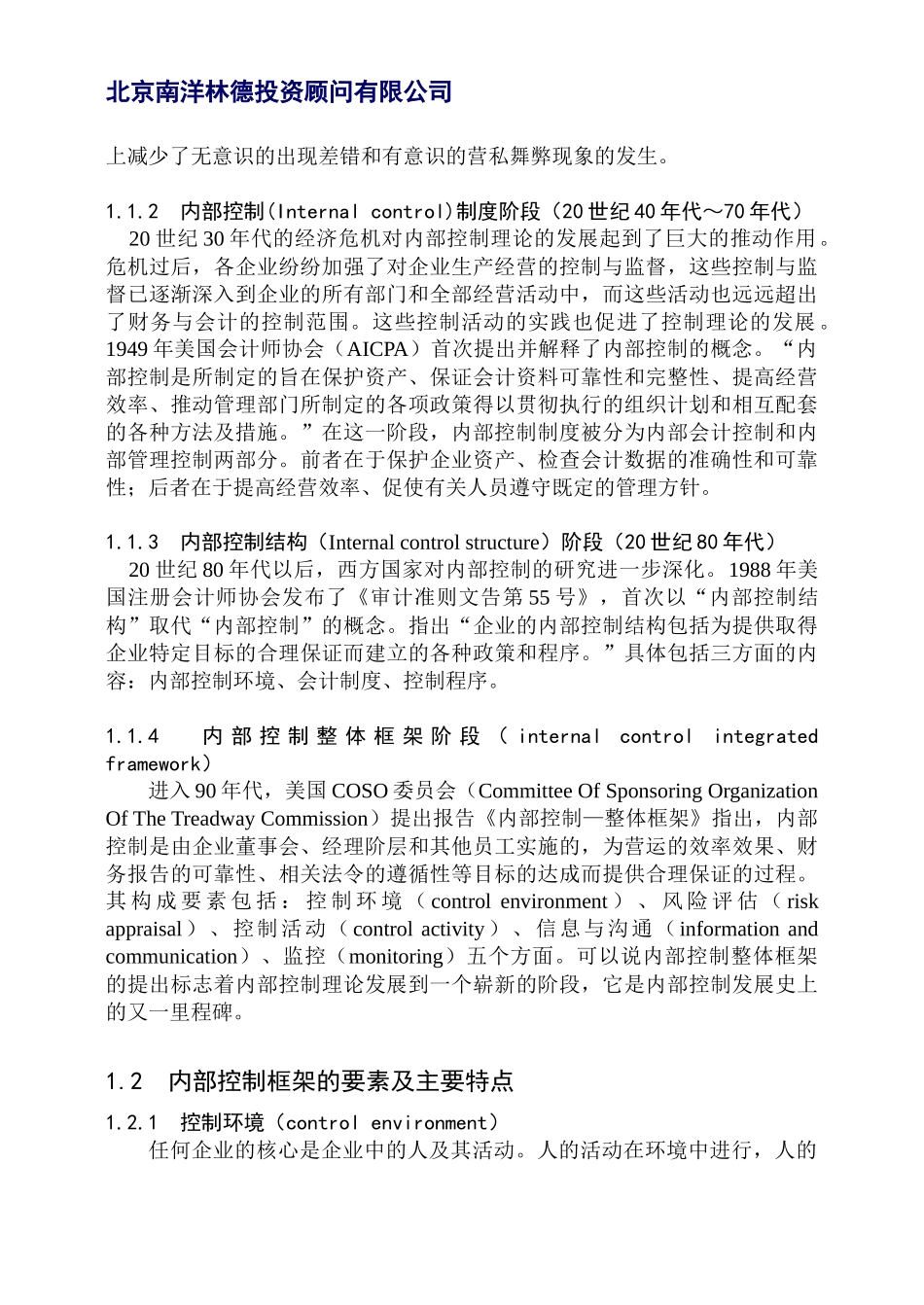 北京南洋林德投资顾问有限公司-A公司现金流的财务内部控制分析-DOC45_第2页
