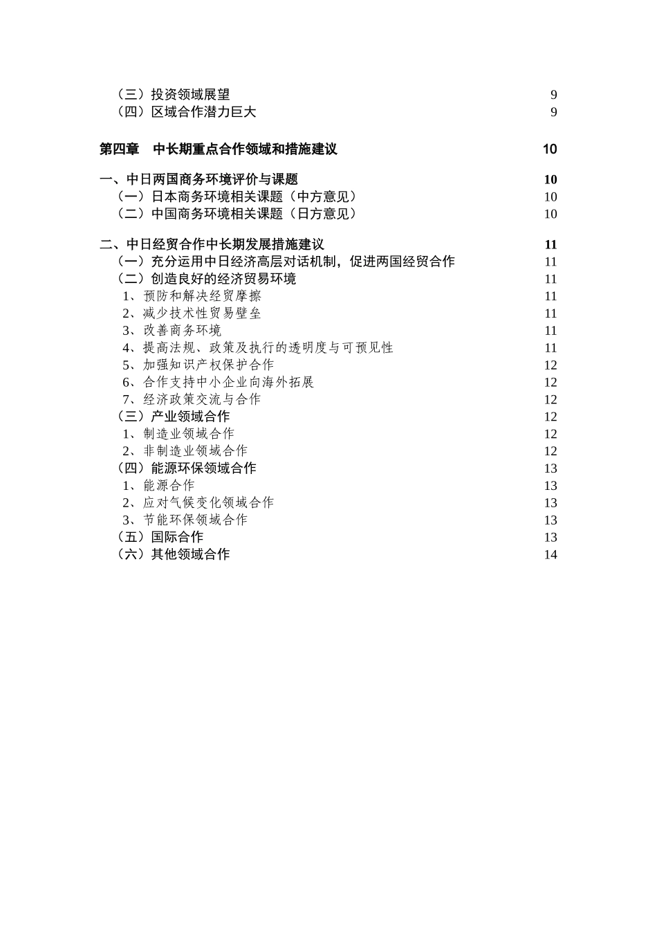 中日经贸合作中长期发展规划_第3页