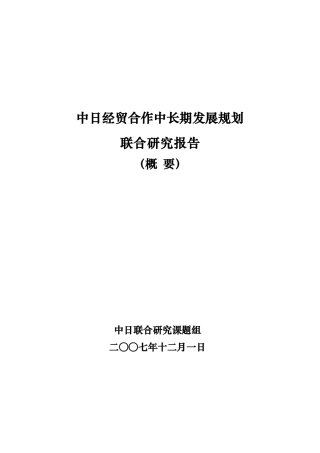 中日经贸合作中长期发展规划
