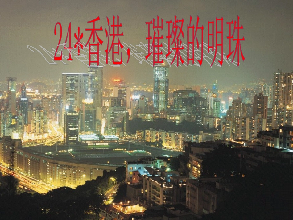 人教版小学语文三年级上册《香港璀璨的明珠》PPT课件_第1页