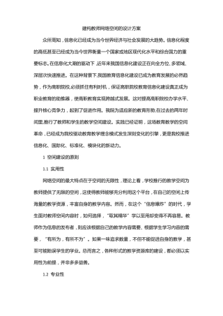 建构教师网络空间的设计方案