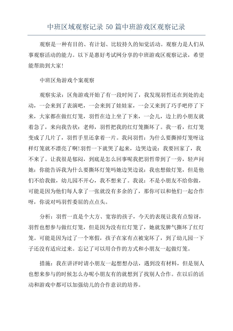 中班区域观察记录50篇中班游戏区观察记录_第1页