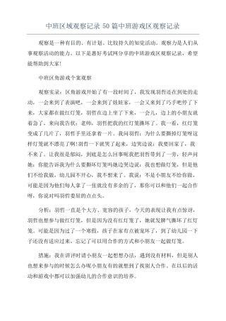 中班区域观察记录50篇中班游戏区观察记录