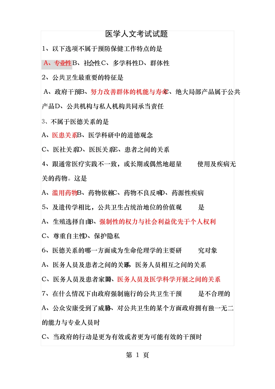 医学人文考试试题汇总_第1页