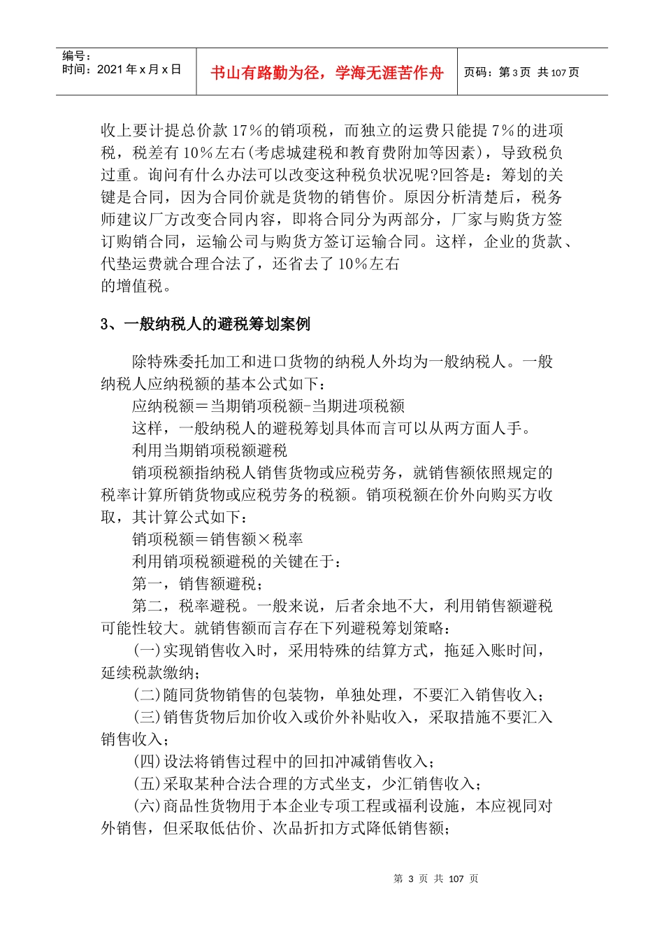 纳税筹划核心案例_第3页