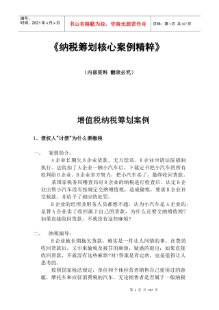 纳税筹划核心案例