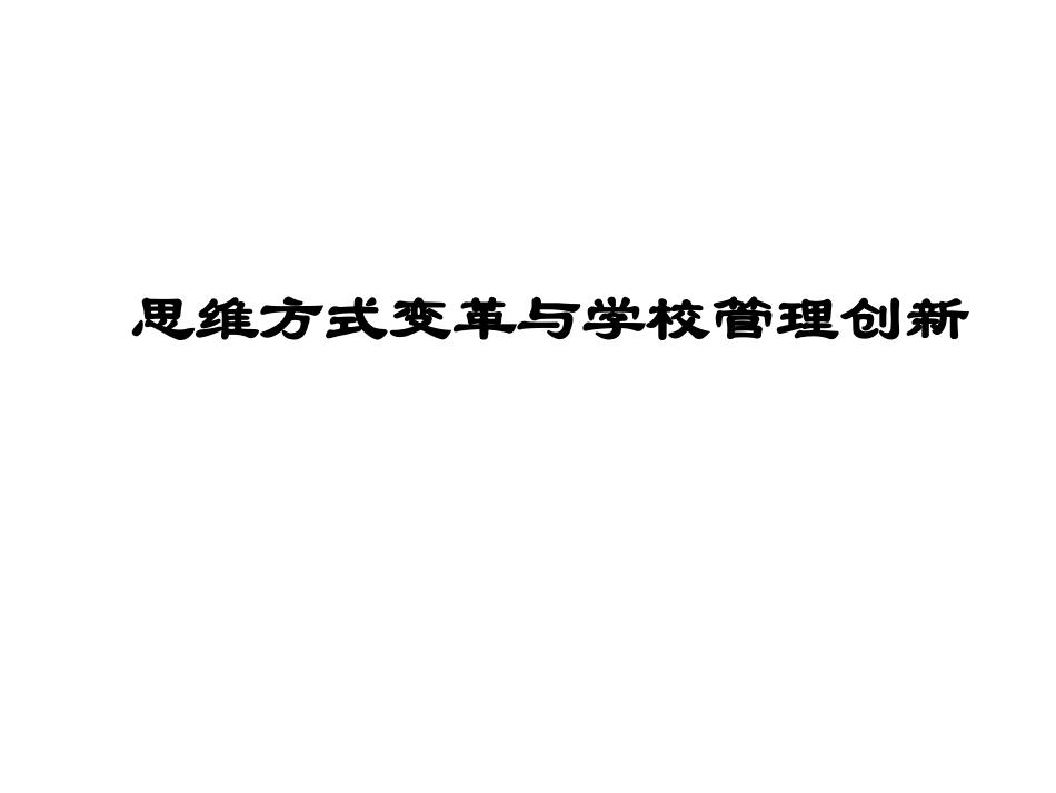 人的思维方式与管理模式的建构_第1页