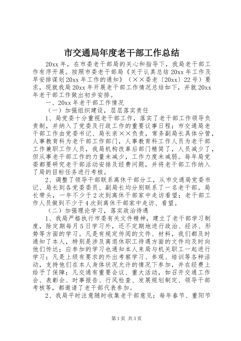 市交通局年度老干部工作总结_第1页