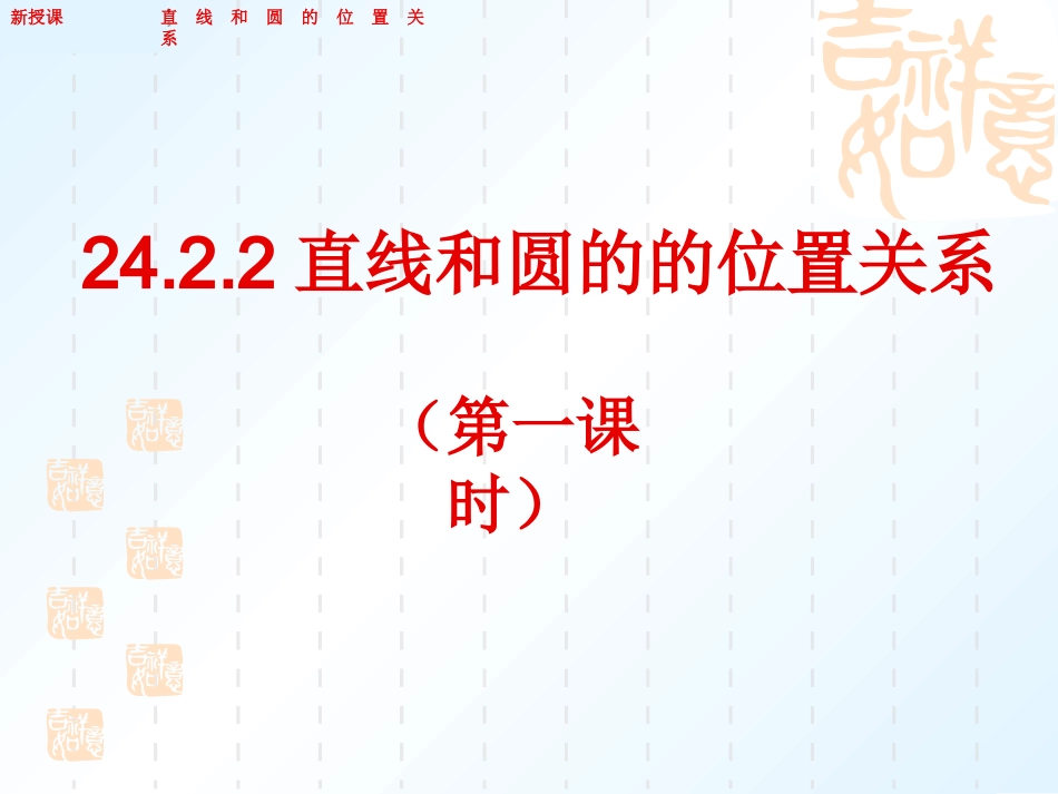 2422直线和圆的位置关系（第1课时）_第1页